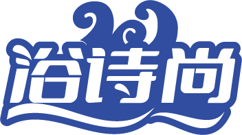 浴诗尚