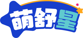 萌舒星