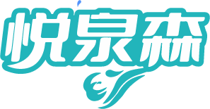 悦泉森