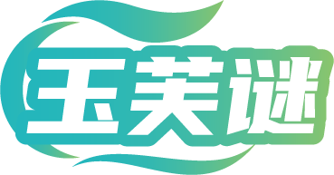 玉芙谜