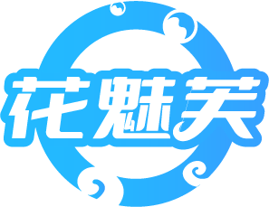 花魅芙