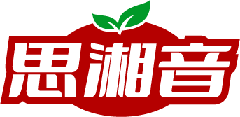 思湘音