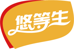 悠等生