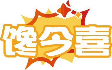 馋今喜