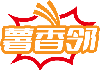 薯香邻