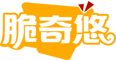 脆奇悠