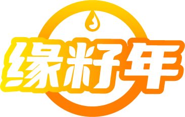 缘籽年