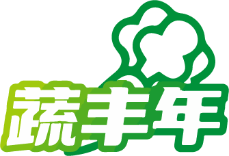 蔬丰年