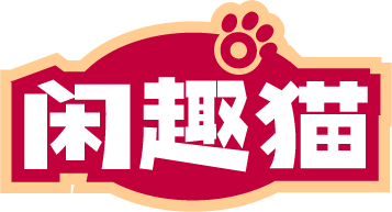 闲趣猫