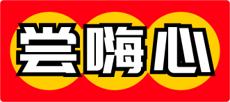 尝嗨心