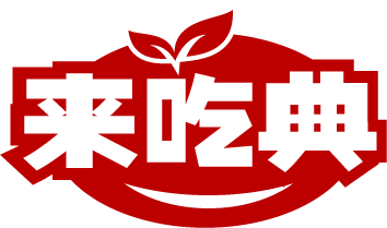 来吃典