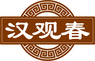 汉观春