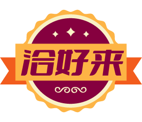 洽好来