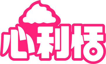 心利恬