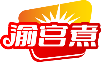 渝宫煮