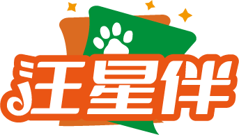 汪星伴