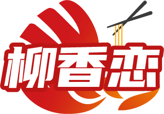 柳香恋