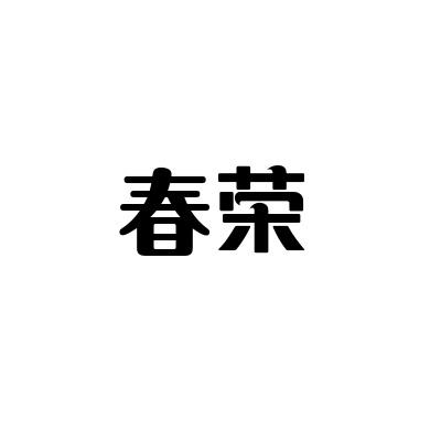 春荣