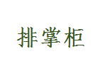 排掌柜