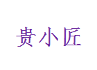 贵小匠