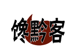 馋黔客