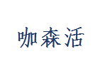 咖森活