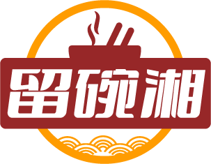 留碗湘