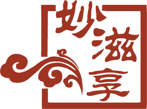 妙滋享