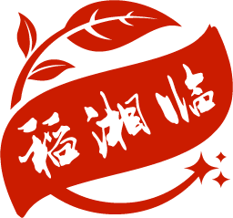 稻湘临