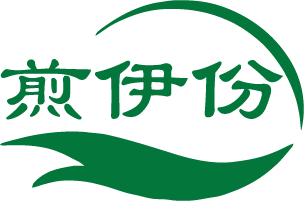 煎伊份