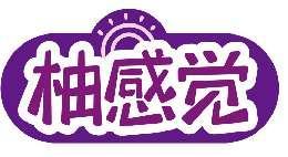 柚感觉