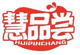 慧品尝HUIPINCHANG