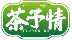 茶予情CHAYUQING