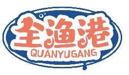 全渔港QUANYUGANG