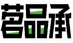 茗品承