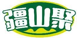 疆山聚