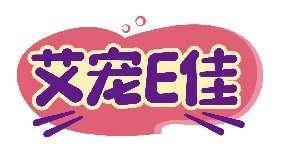 艾宠E佳