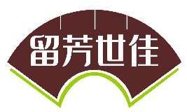 留芳世佳