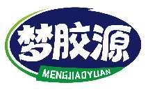 梦胶源MENGJIAOYUAN