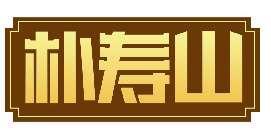 朴寿山