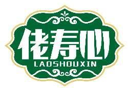 佬寿心LAOSHOUXIN