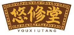 悠修堂YOUXIUTANG