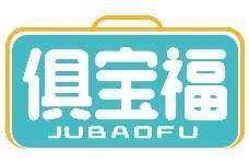 俱宝福JUBAOFU