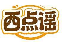 西点谣