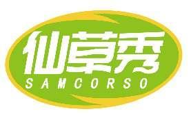 仙草秀SAMCORSO
