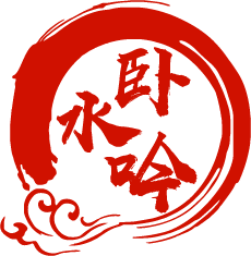 卧水吟