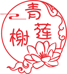 青莲榭
