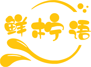 鲜柠语
