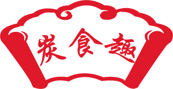 炭食趣