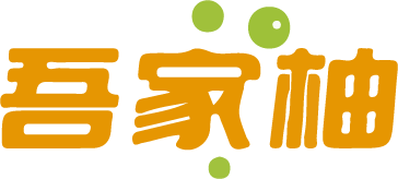 吾家柚